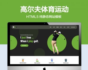推荐 （自适应手机版）高尔夫体育运动网站模板 HTML5前端静态网站源码 - HTML / 前端静态