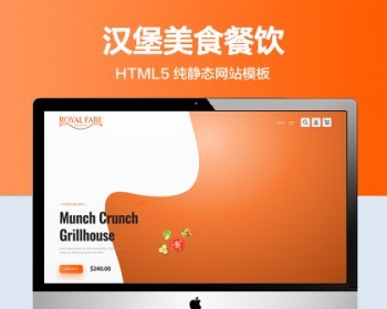 推荐 （自适应手机版）汉堡美食餐饮服务网站模板 HTML5前端静态网站源码 - HTML / 前端静态