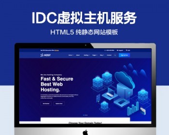 推荐 （自适应手机版）IDC虚拟主机网站模板 HTML5前端静态网站源码 - HTML / 前端静态