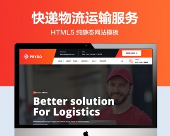 推荐 （自适应手机版）快递物流运输服务网站模板 HTML5前端静态网站源码 - HTML / 前端静态