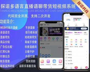 2024运营级短视频语音直播带货语聊房APP[手机游戏直播WEB开播]多端同步微信小程序公会 - ThinkPHP
