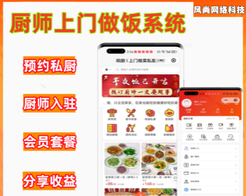 厨师上门做饭系统 预约私厨小程序 - ThinkPHP
