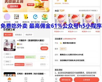 霸王餐CPS程序源码 美团霸王餐外卖好评返利免费吃外卖小程序公众号h5搭建 亲测 - PHP