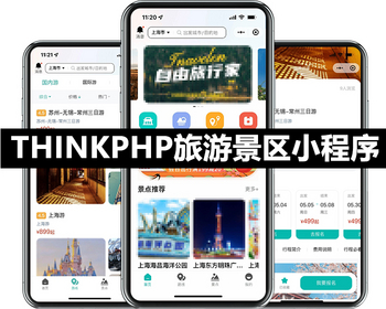 Thinkphp景区线路门票旅游微信小程序开源代码可二次开发机构入驻扫码核销优惠券分销