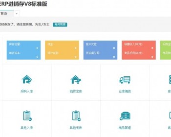 仿金蝶云ERP进销存V8网络多仓版源码 - PHP