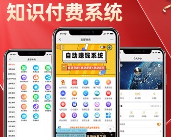 知识付费系统搭建源码平台微课堂小程序课程开发公众号赚钱项目网站自动采集 - 小程序 / uni-app
