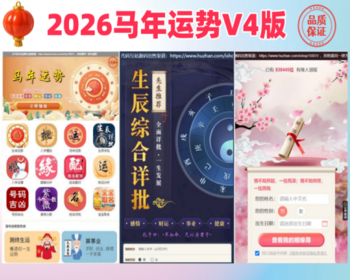 【YSV4】2026马年运势测算网站源码、风水八字算命算财运姻缘、易经周易国学命盘源码 - PHP