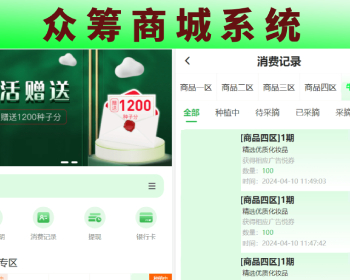 众筹商城系统/订单认购/多多优购/商城加共识 - PHP