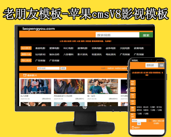 老朋友模板-苹果cmsV8电影高级手机自适应模板多分类分区，经典黄黑X风格 - PHP
