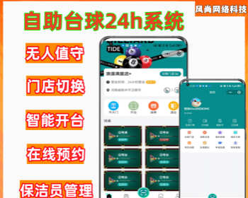 （多门店源码）自助台球系统，自助台球室24小时 - ThinkPHP