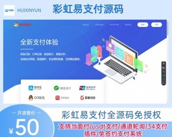 彩虹易支付系统源码，易支付免授权，多种支付方式，商户轮训支付，付款方式彩虹支付 - ThinkPHP