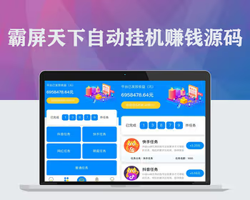 【升级版】霸屏天下关注点赞任务平台源码微信抖音快手挂机赚钱系统带三级分销可封装A - PHP