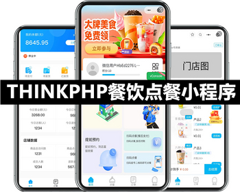 Thinkphp多门店版餐饮扫码点餐同城配送微信小程序开源代码可二次开发附近店铺优惠券