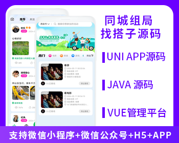 【首发】省钱兄JAVA同城组局同城找搭子系统面芽源码支持微信小程序微信公众号H5APP