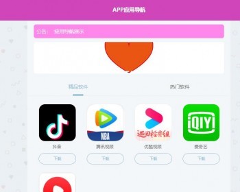 APP导航应用发布页面推广引流带后台PHP源码 - ThinkPHP