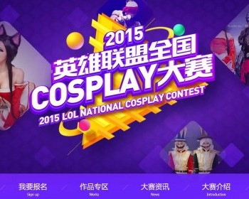 COSPLAY大赛动漫游戏专题模板下载 - HTML / 前端静态