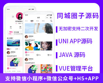 省钱兄JAVA同城圈子达人交友系统源码支持微信小程序+微信公众号+H5+APP