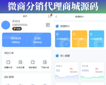 微商分销代理管理系统提货补货分销商城管理源码 - PHP