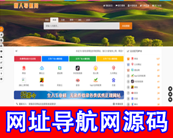 网址导航网站源码站长导航分类导航分类目录域名网站收录技术导航活动导航自适应手机端 - PHP