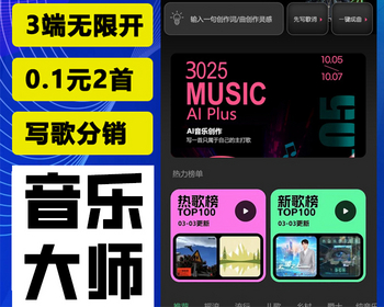 AI音乐大师分销智能写歌编歌唱歌系统源码独立部署微信抖音小程序H5公众号三端同步 - ThinkPHP