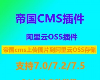 帝国cms阿里云OSS远程附件插件 帝国cms7.0/7.2/7.5插件阿里云OSS插件 - PHP