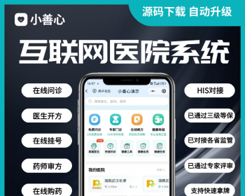 互联网医院源码，预约挂号，在线问诊，在线开处方，在线购药 - PHP
