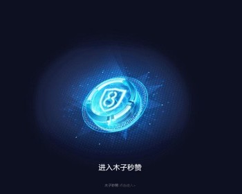 酷炫html5木子秒赞导航引导网络安全宣传专题模板 - HTML / 前端静态
