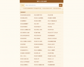 《周公解梦》解梦查询整站源码 LECMS程序 390万数据上手即用 - PHP