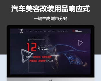 汽车美容改装用品含授权企业站群地区城市分站系统 - PHP