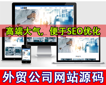 外贸公司网站源码医疗设备网站源码英文网站外贸公司集团官网进出口业务国际商贸公司 - PHP