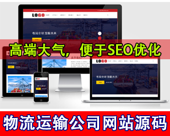 物流运输公司网站快递仓储网站官网源码国际物流公司进出口集团国际货运代理网站源码 - PHP