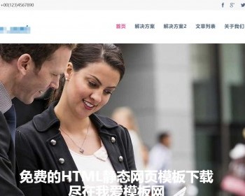 网站建设响应式html静态企业网站模板 - HTML / 前端静态