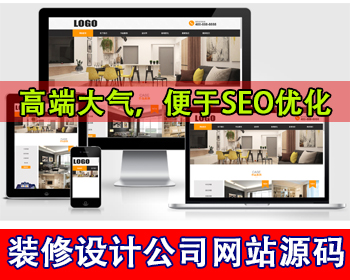 装修设计公司网站模板家装公司网站源码装修公司官网工装软装设计装修案例展示网站源码 - PHP