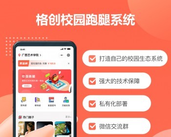 格创校园跑腿官方正版新版校园外卖校园零食盒子源码持续更新独立骑手端商家端 - ThinkPHP