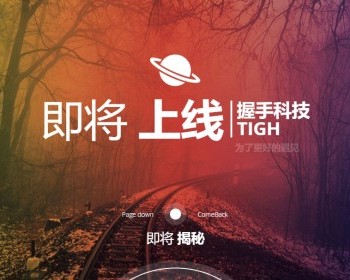 唯美官网上线倒计时引导页html5源码 - HTML / 前端静态
