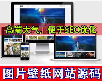 相册图片网站模板图片壁纸网站源码图库网美女写真图风景图片展示图片素材摄影套图下载 - PHP