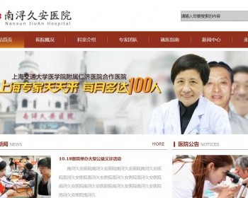 红色的南浔久安医院官网页面模板html源码 - HTML / 前端静态