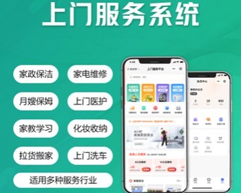 上门服务系统程序开源源码 家政服务上门维修清洗拉货搬家上门服务小程序公众号h5 亲测 - PHP