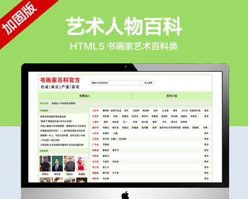 （自适应手机版）书画家人物百科网站模板 html5艺术百科网站源码 - PHP