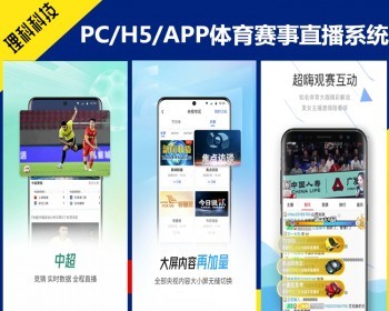 PC/H5/APP体育直播app OBS体育赛事直播系统 体育赛事资讯比赛源码软件搭建 - ThinkPHP