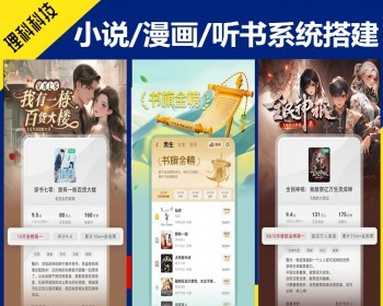 运营版理科有声小说、漫画、听书、影视、短视频、短剧软件源码搭建电子书APP开发系统 - ThinkPHP