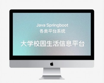 Java大学校园生活信息平台 高校学生活动管理系统 源码springboot