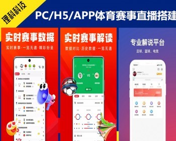 体育赛事资讯比赛源码软件搭建PC/H5/APP赛程直播/积分榜/比分数据/体育资讯系统源码 - ThinkPHP