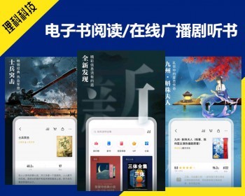 理科运营版电子书听书阅读APP开发源码广播剧书刊期刊藏书有声小说图书馆文学软件系统 - ThinkPHP