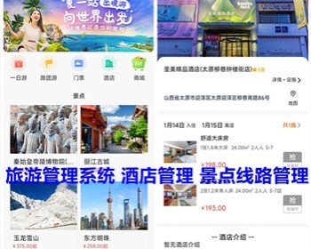 旅游管理系统小程序 旅游线路管理 酒店预定景点线路管理预约门票 diy装修h5程序 亲测 - PHP