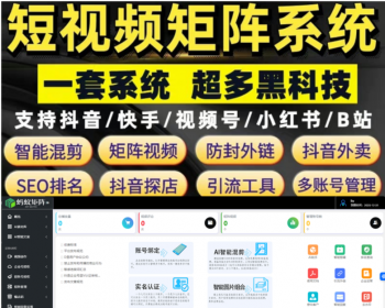 短视频 矩阵系统 源码公司 抖音 快手 视频号 小红书 哔哩哔哩 抖音官方接口 官方服务商 - PHP