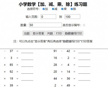 小学生作业随机加减乘除运算计算习题答案html源码 - HTML / 前端静态