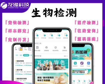 龙缘科技检测样本检测生物宠物送检医疗医检所小程序源码 - Java