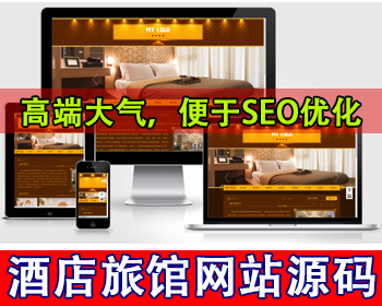 酒店旅馆网站源码民宿公寓出租房网站源码酒店客房展示租房景点房间酒店集团介绍网站 - PHP