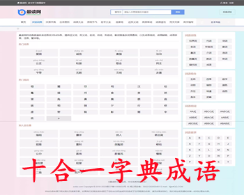 【十合一】帝国CMS字典/成语/古诗词/二十四节气/英语单词/百家姓/范文文库/词语源码 - PHP